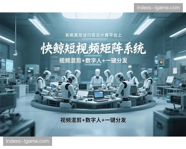 AI自动化剪辑介入短视频生产 传播矩阵响应速度调优